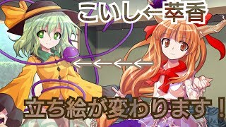 立ち絵が萃香からこいしに変わります
