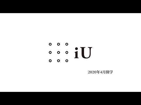 iU情報経営イノベーション専門職大学 のライブ配信