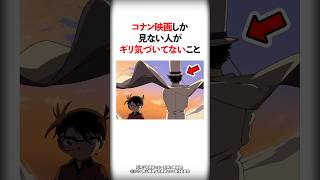 コナン映画しか見ない人がギリ気づいてなさそうなこと5選【名探偵コナン】 #Shorts