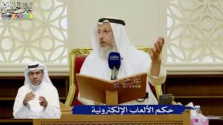 779- حكم الألعاب الإلكترونية - عثمان الخميس