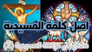 أصل كلمة المسيحية image