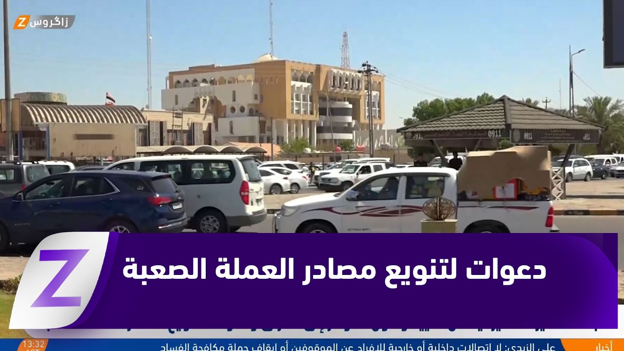 فيديو | النجف.. تحذيرات أميركية من تقييد وصول الدولار إلى العراق ودعوات لتنويع مصادر العملة الصعبة