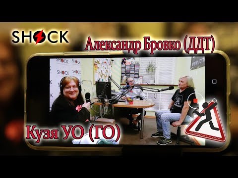 Кузя УО (ГО) и Александр Бровко (ДДТ) про совместный проект, панк-рок и ГрОб |Радио ШОК