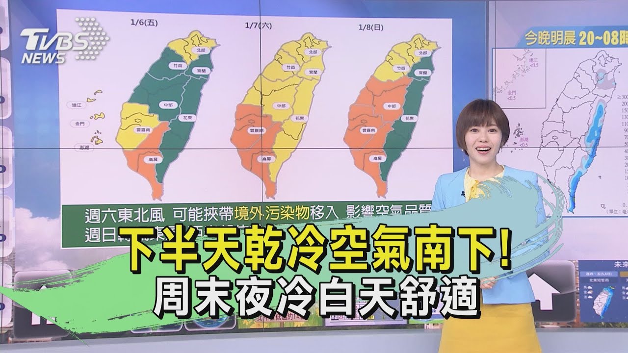 下半天乾冷空氣南下! 周末夜冷白天舒適
