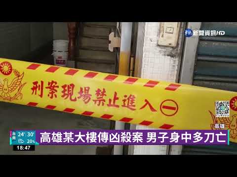 高雄某大樓傳凶殺案 男子身中多刀亡