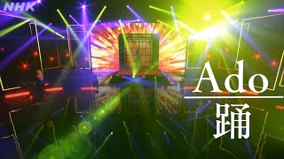 Eso sonó muy lindo. - 【Ado】 踊 (4月24日NHK MUSIC SPECIAL) *期間限定5月29日(木)7:59PMまで!