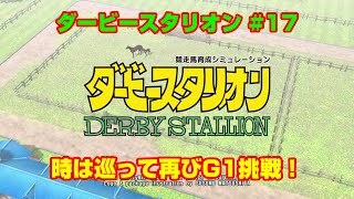 【ダービースタリオンSWITCH実況】#17　時は巡って再びG1挑戦！