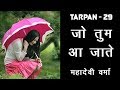 Tarpan 29 तर्पण २९ Jo Tum Aa Jate Mahadevi Verma