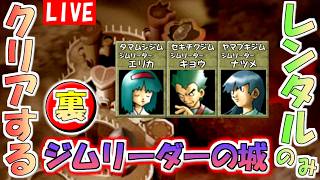 【ポケモンスタジアム２】レンタルポケモンのみでクリアする『うら』ジムリーダーのしろ　その２【生配信】