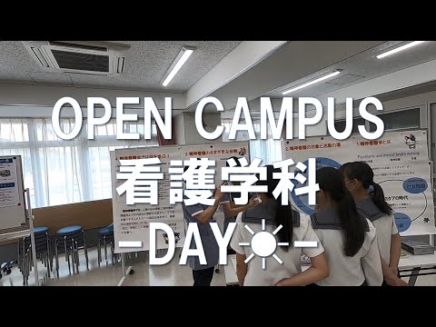 聖カタリナ大学【看護学科】ー昼の部ーオープンキャンパスダイジェスト