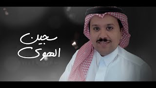كلمات اغنية سجين الهوى خالد الهاجري
