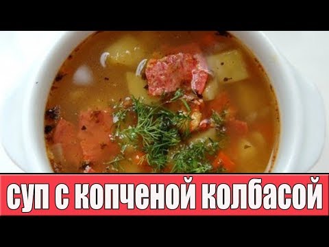 Вкусный суп с копченой колбасой. Рецепт вкусного супа.