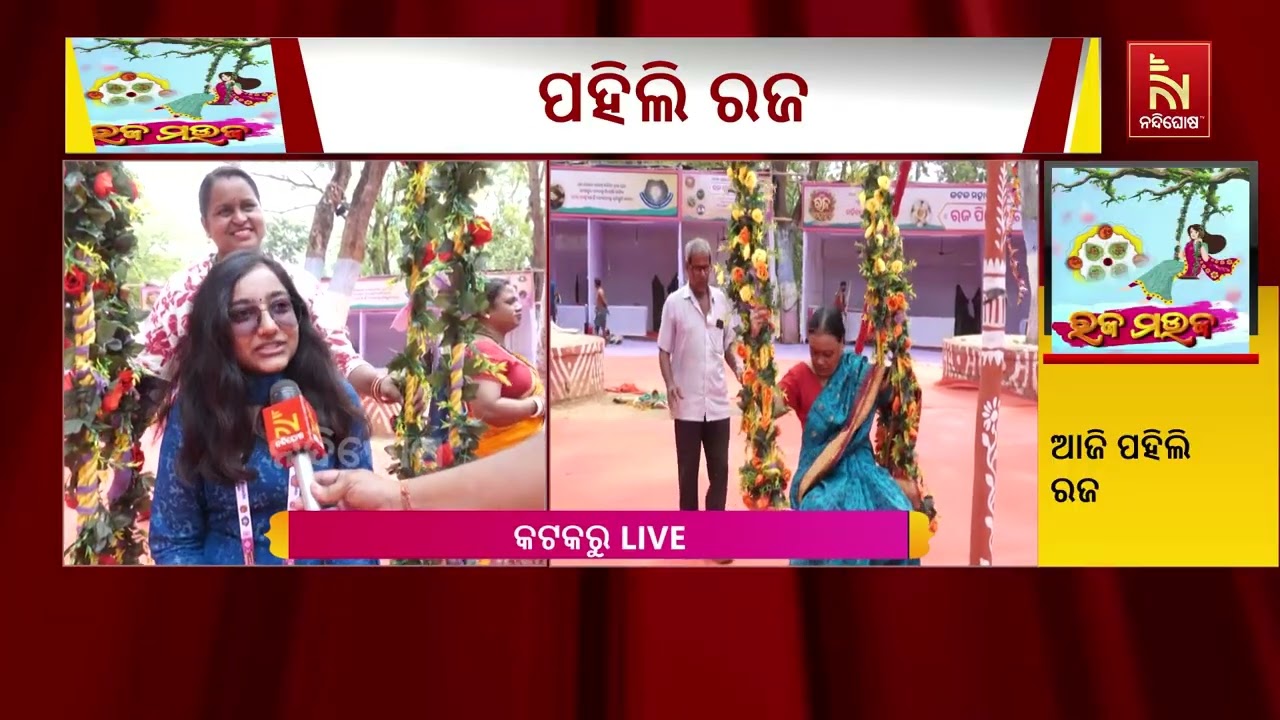 ଓଡ଼ିଶାର କୋଣ ଅନୁକୋଣରେ ପିଠାପଣାର ମହକରେ ପାଳନ କରାଯାଉଛି ରଜ