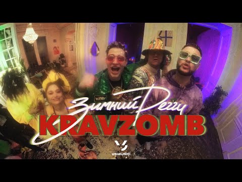 Кравц, Зомб - Зимний регги (Official video)