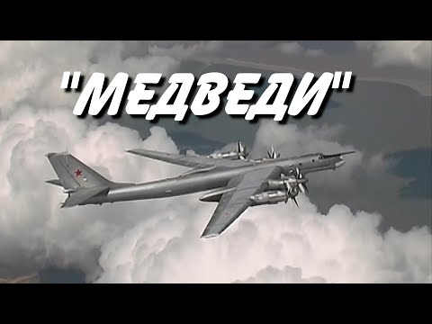 "Медведи"  - Лётчикам Дальней авиации посвящается (Ту-95)