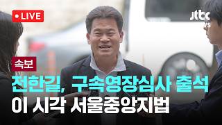 [LIVE] '이 대통령·이준석 명예훼손' 전한길, 영장심사 출석...이 시각 서울중앙지법 [이슈현장] / JTBC News