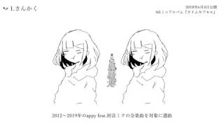 appy feat.初音ミク『appy_7』Trailer / appy ft.Hatsune Miku "appy_7" Trailer