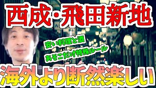 【ひろゆき】西成・飛田新地海外より断然楽しい!?日本なのに特殊ルールの謎の地域?美味しくて安い料理と酒エンターテイメントも!