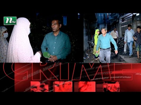 হত্যা নাকি দুর্ঘটনা | অনুসন্ধান | ক্রাইম ওয়াচ | EP 345  | Crime Watch | NTV