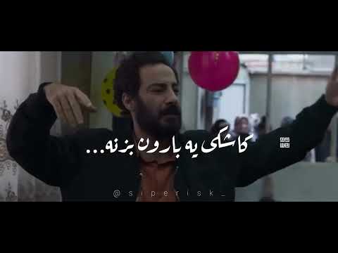 کاشکی یه بارون بزنه