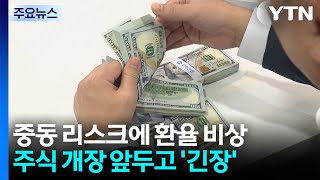 중동 리스크에 환율 비상...주식 개장 앞두고 '긴장' / YTN