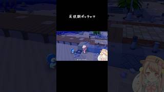 反抗期 #ぽこあポケモン #切り抜き #gameshorts #ポケモン