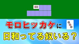 【麻雀講座】知識があればリーチ宣言牌のスジも通せます。モロヒッカケも怖くない【天鳳位】