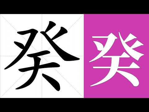 癸的意思