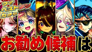 【モンスト】マイベストテンガチャお勧め限定キャラ候補BEST17 #モンスト  #モンストニュース