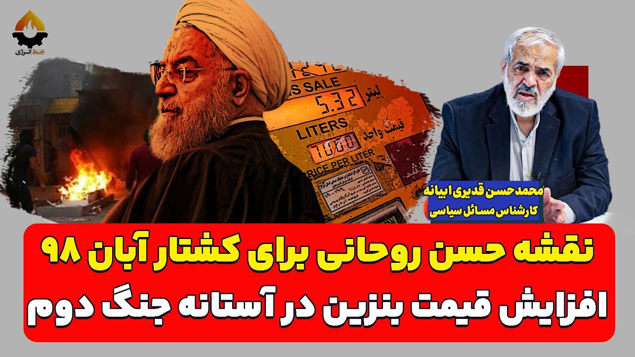 نقشه حسن روحانی برای کشتار آبان ۹۸| محمد حسن قدیری ابیانه 
