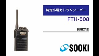 特定小電力トランシーバー FTH-508