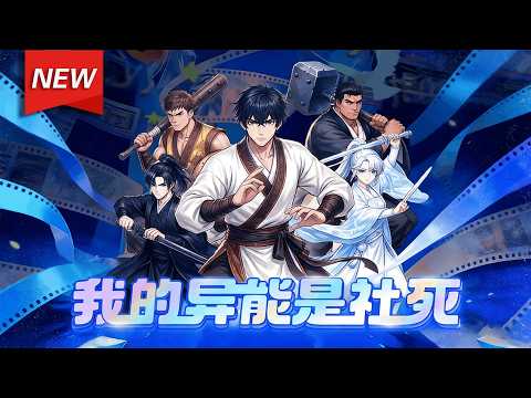 MULTISUB📢新番上线《我的异能是社死》第1~60集丨社恐青年林凡穿越到以“羞耻心”为能量本源的异世界，这里招式越尴尬、越羞耻，爆发的“耻力”就越恐怖！#漫剧 #破晓动漫社