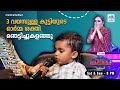 3 വയസുള്ള കുട്ടിയുടെ ഓർമ്മ ശക്തി ഞെട്�