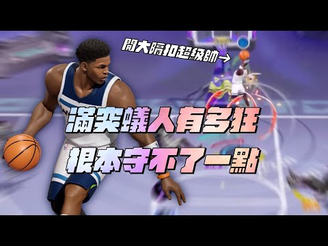 【全明星街球派對】7級強化+專屬球衣蟻人實戰！麥迪之亂2.0再臨？這強度離譜了...邊顧女兒也能大殺四方？