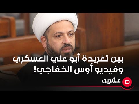 شاهد بالفيديو.. عماد المسافر يقارن بين تغريدة أبو علي العسكري وفيديو لأوس الخفاجي!