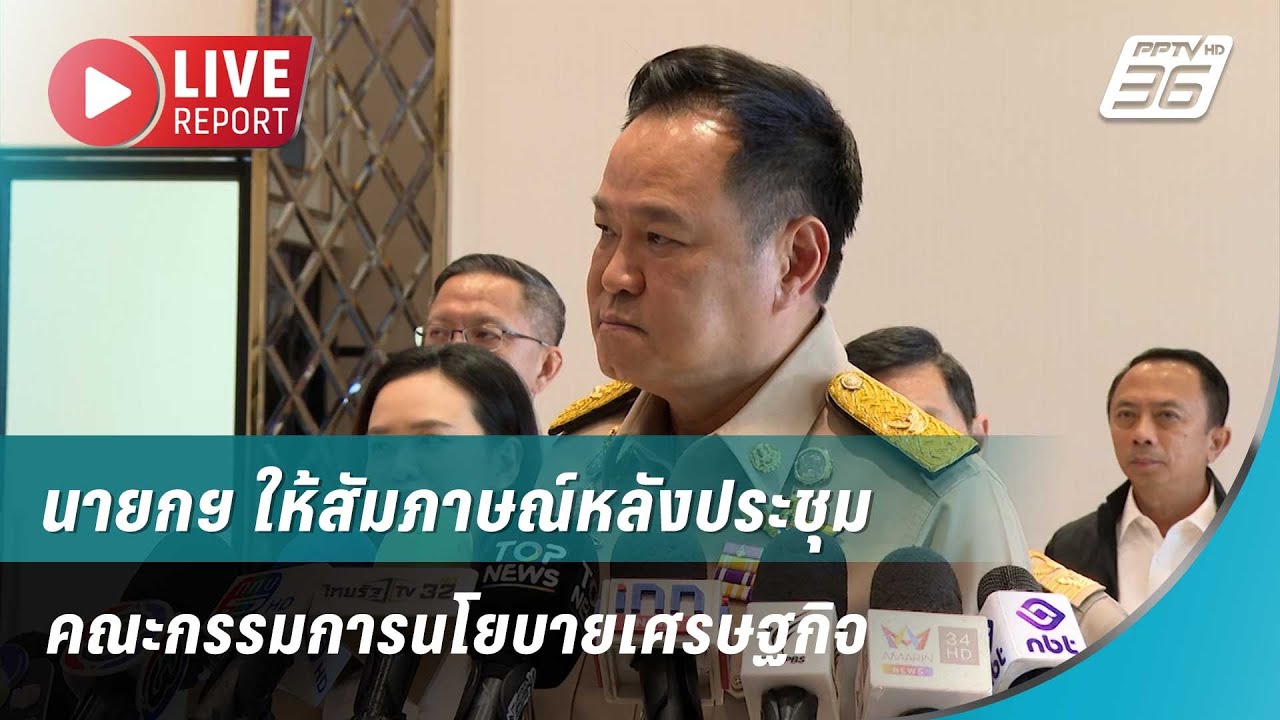 🔴สด!นายกฯ ให้สัมภาษณ์หลังประชุมคณะกรรมการนโยบาย?