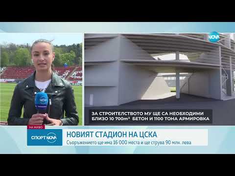 90 милиона лева ще струва новият стадион на ЦСКА