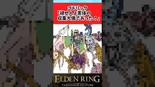 【ELDEN RING】満足のいく接ぎ木ができて大はしゃぎなゴドリックに関するみんなの反応集  #shorts