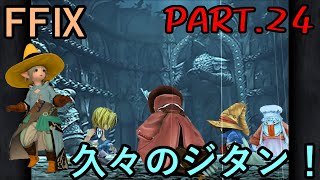 【ピエロ達と】大好きなみんなと旅に出る　FF9実況　Part24【卑劣な罠】