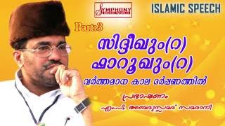 Download lagu സിദ്ധീഖും   ഫാറൂഖും വർത്തമാന  കാല  ദർപ്പണത്തിൽ ..?ABDUSSAMAD SAMADANI mp3 Download lagu സിദ്ധീഖും   ഫാറൂഖും വർത്തമാന  കാല  ദർപ്പണത്തിൽ ..?ABDUSSAMAD SAMADANI mp3