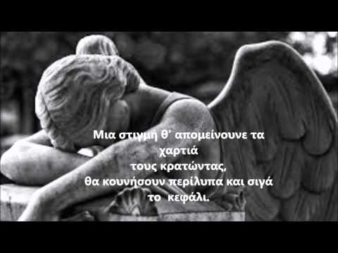 Θα πεθάνω ένα πένθιμο του Φθινόπωρου Δείλι- Στίχοι/Διάφανα Κρίνα