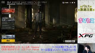 ［PUBGカスタム］まけカスsquad　～参加歓迎～