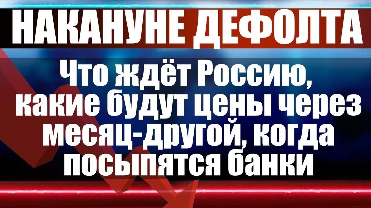 Накануне дефолта. Что ждёт Россию, какие будут цены через месяц-другой?