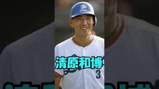 清原和博解説　短縮版　#shorts #プロ野球 #球界の番長 #清原和博  #西武ライオンズ  #巨人 #オリックスバファローズ