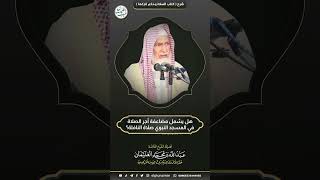 هل يشمل مضاعفة  أجر الصلاة في المسجد النبوي صلاة النافلة #الشيخ_عبدالله_الغنيمان image