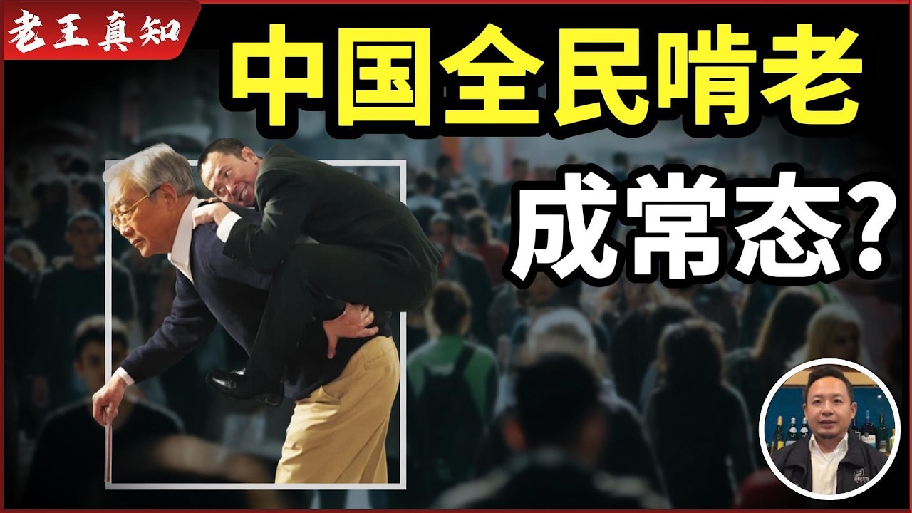 老王来了：中国全民啃老成常态｜这种稳定能撑多久？｜独生子女最大危机｜