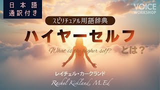 日本語通訳付き【スピリチュアル用語辞典】ハイヤーセルフとは？ by レイチェル・カークランド, MEd.　Rachel Kirkland, M.Ed