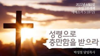 2022年6月5日, 에베소서 5:18-21(성령으로 충만함을 받으라)