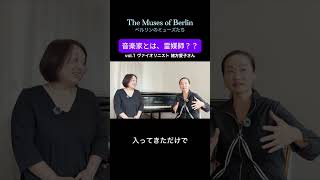 音楽家とは、霊媒師？【ドイツでヴァイオリニストとして働く】【日本人女性アーティスト・インタビュープロジェクトThe Muses of Berlin】