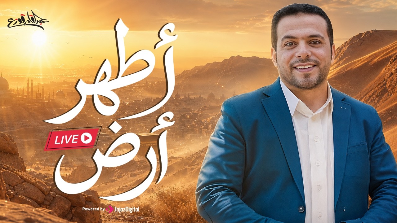 Abdulqader Qawza - Adhar Ardh | livestream | عبدالقادر قوزع -  أطهر أرض
